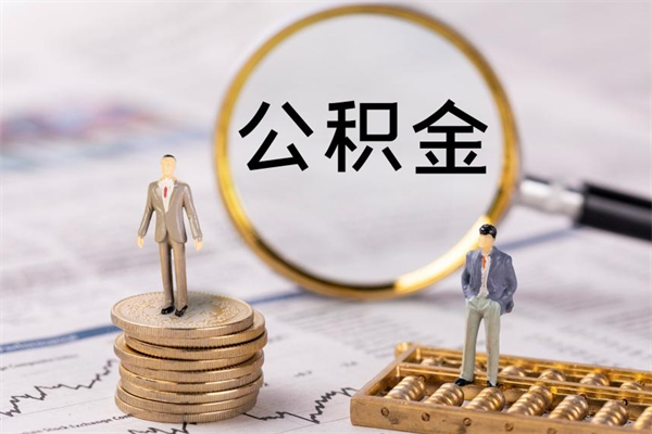 高平离职公积金咋提（离职公积金提取怎么办理）