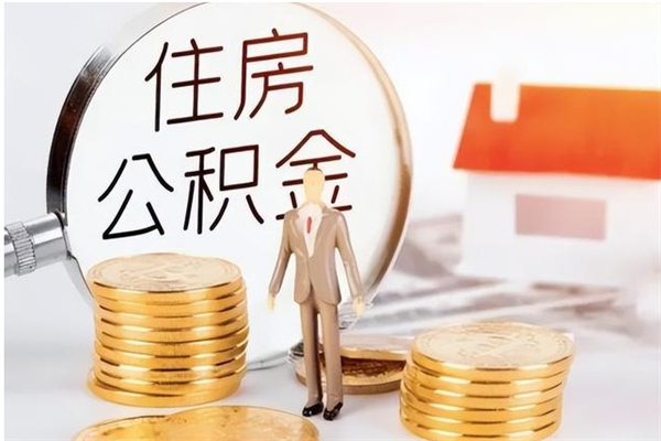 高平在职员工可以领取公积金吗（在职可以领住房公积金吗）