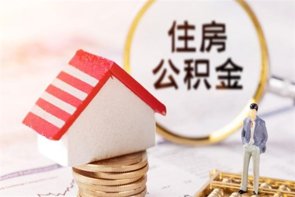 高平离职住房公积金怎么取（离职公积金如何取出来）