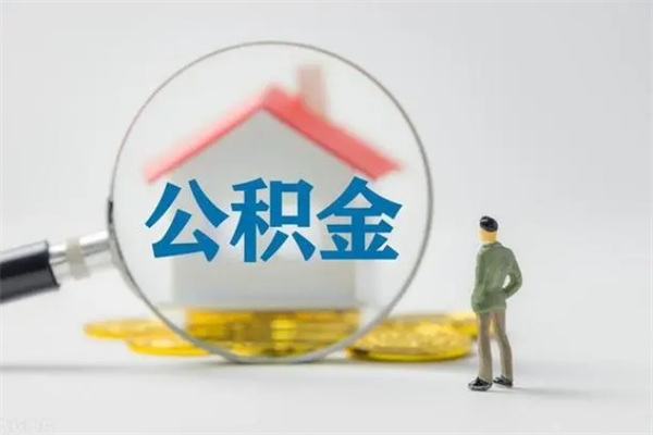 高平多久能提公积金（多长时间能取公积金）