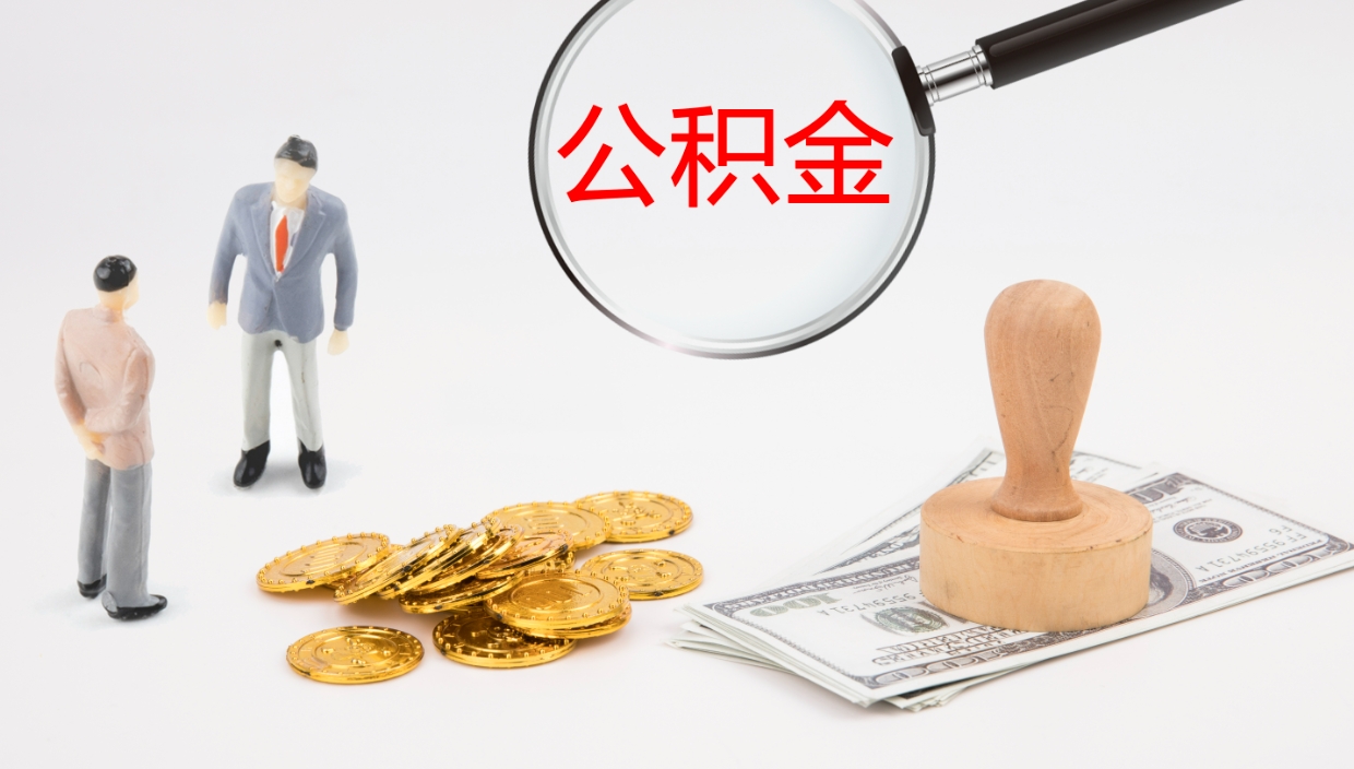 高平如何把封存在职公积金全部取来（怎样将封存状态的公积金取出）