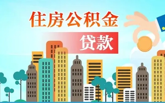 高平住房公积金怎么能取出（去住房公积金怎么取）