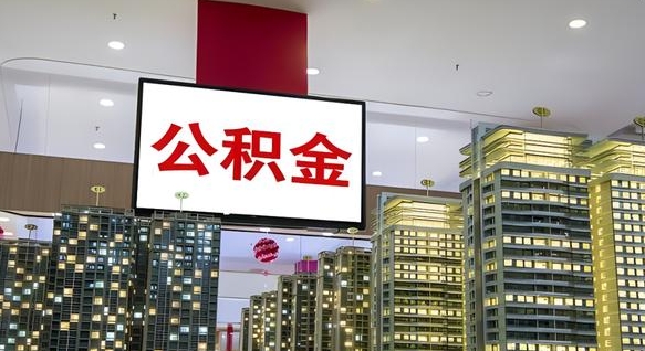 高平住房公积金离职怎么全部取出来（公积金离职提取流程2021）