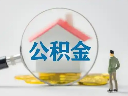 高平代取公积金（代取公积金的陷阱）