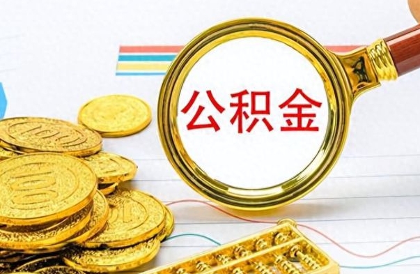 高平离职公积金如何取（离职公积金提取步骤）